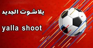 يلا شوت | Yalla Shoot | مشاهدة أقوى مباريات اليوم بث مباشر حصري