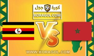 مشاهدة مباراة المغرب و أوغندا بث مباشر بتاريخ 26-01-2021 كأس إفريقيا للمحليين
