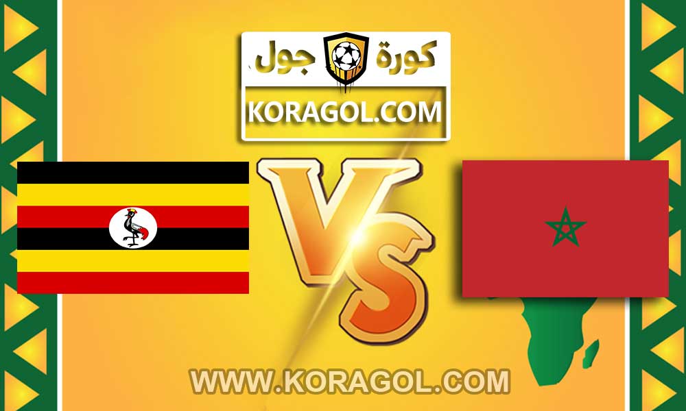 مشاهدة مباراة المغرب و أوغندا بث مباشر بتاريخ 26-01-2021 كأس إفريقيا للمحليين