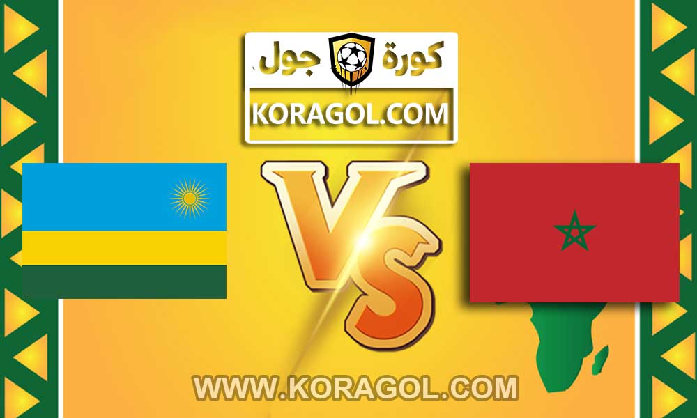 مشاهدة مباراة المغرب و رواندا بث مباشر بتاريخ 22-01-2021 كأس إفريقيا للمحليين