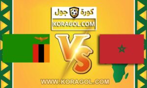 مشاهدة مباراة المغرب و زامبيا بث مباشر بتاريخ 31-01-2021 كأس إفريقيا للمحليين