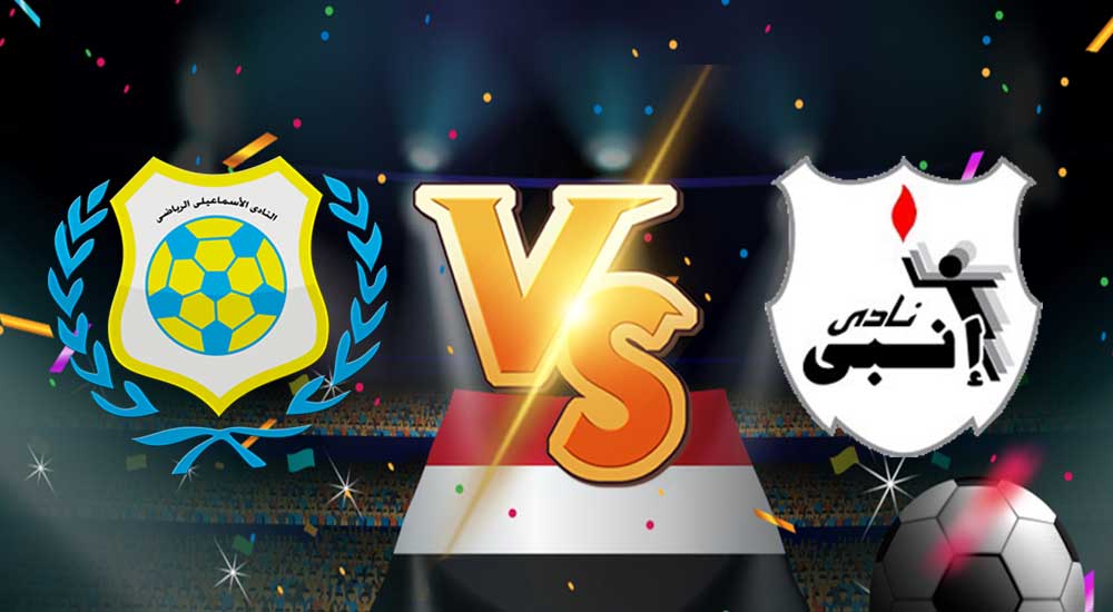 مشاهدة مباراة إنبي و الإسماعيلي بث مباشر بتاريخ 17-08-2021 الدوري المصري