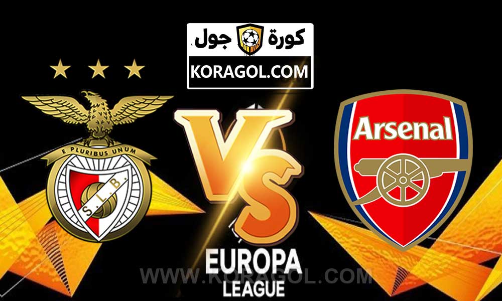 أهداف مباراة آرسنال و بنفيكا بث مباشر بتاريخ 25-02-2021 الدوري الأوروبي