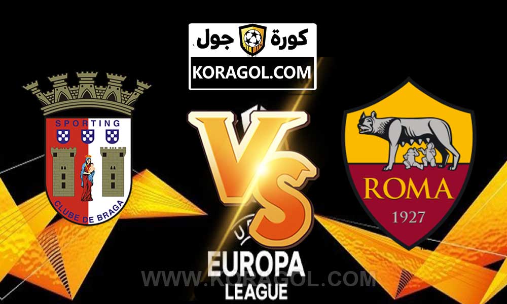 أهداف مباراة روما و سبورتينغ براغا بث مباشر بتاريخ 25-02-2021 الدوري الأوروبي
