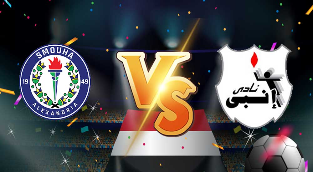مشاهدة مباراة سموحة و إنبي بث مباشر بتاريخ 08-02-2021 الدوري المصري