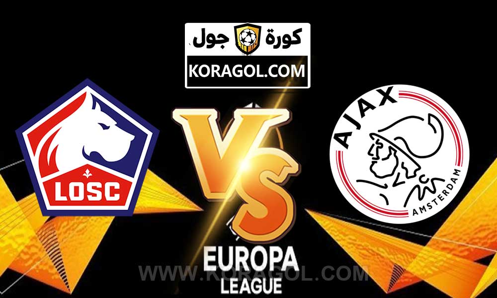 مشاهدة مباراة أياكس أمستردام و ليل بث مباشر بتاريخ 25-02-2021 الدوري الأوروبي