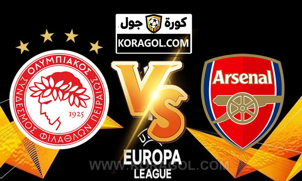 اهداف مباراة آرسنال و أوليمبياكوس بث مباشر بتاريخ 18-03-2021 الدوري الأوروبي