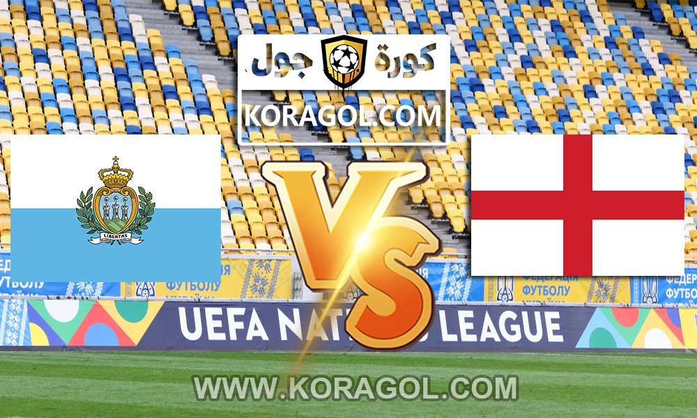 أهداف مباراة إنجلترا و سان مارينو بث مباشر بتاريخ 25-03-2021 تصفيات كأس العالم 2022: أوروبا