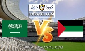 مشاهدة مباراة السعودية و فلسطين بث مباشر بتاريخ 30-03-2021 تصفيات آسيا المؤهلة لكأس العالم 2022