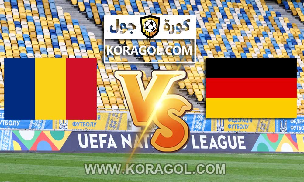 أهداف  مباراة رومانيا و ألمانيا بث مباشر بتاريخ 28-03-2021 تصفيات كأس العالم 2022: أوروبا