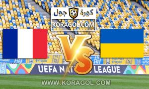 مشاهدة مباراة اوكرانيا و فرنسا بث مباشر اليوم 04-09-2021 تصفيات كأس العالم 2022: أوروبا