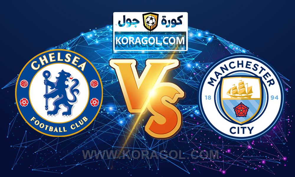 مانشستر سيتي و تشيلسي اليوم بث مباشر بتاريخ 29-05-2021 دوري أبطال أوروبا