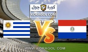 أوروجواي و باراجواي بث مباشر بتاريخ 27-06-2021 كوبا أمريكا 2021