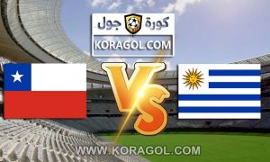 أوروجواي و تشيلي بث مباشر بتاريخ 20-06-2021 كوبا أمريكا 2021