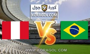البيرو و البرازيل بث مباشر بتاريخ 19-06-2021 كوبا أمريكا 2021