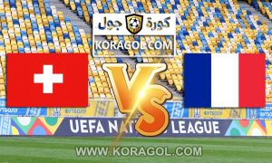 فرنسا و سويسرا بث مباشر بتاريخ 28-06-2021 يورو 2020