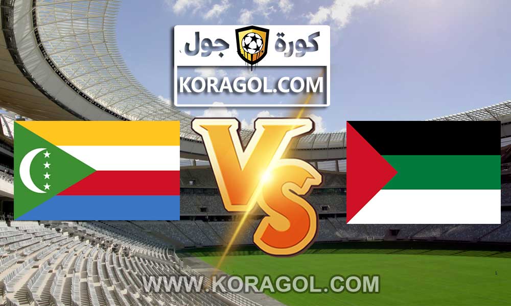 فلسطين و جزر القمر بث مباشر بتاريخ 23-06-2021 كأس العرب