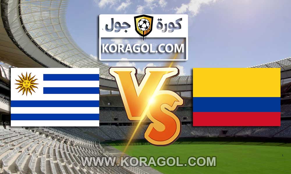 أوروغواي و كولومبيا بث مباشر بتاريخ 03-07-2021 كوبا أمريكا 2021