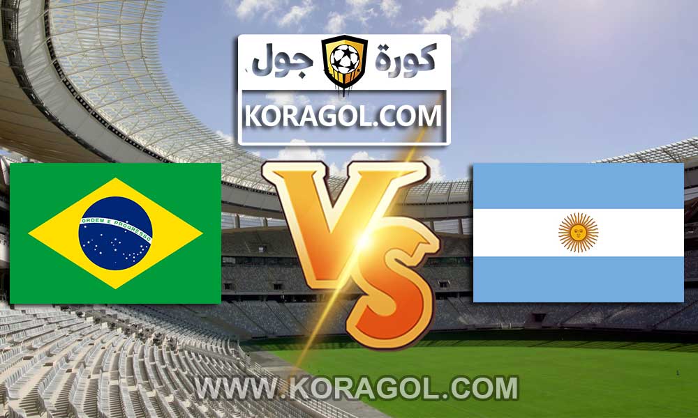 مشاهدة مباراة البرازيل و الأرجنتين بث مباشر اليوم 05-09-2021 تصفيات كأس العالم: أمريكا الجنوبية