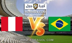 مشاهدة مباراة البرازيل و بيرو بث مباشر اليوم Brazil vs Peru