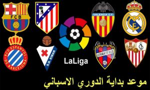 موعد انطلاق الدوري الإسباني الليجا موسم 2021-2022