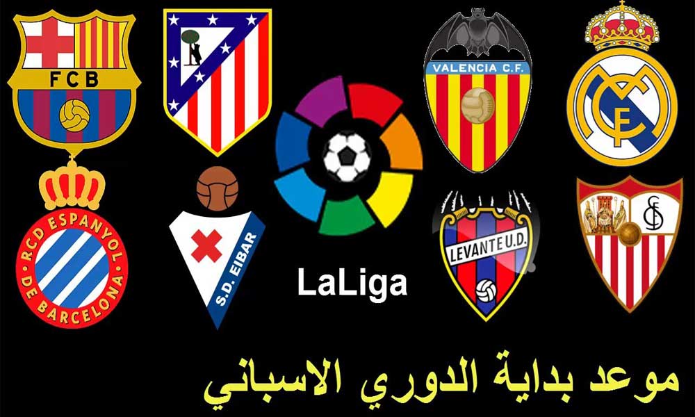 موعد انطلاق الدوري الإسباني الليجا موسم 2021-2022