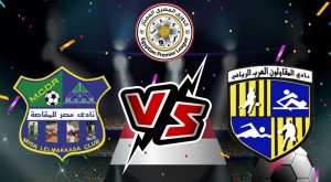 مشاهدة مباراة المقاولون العرب و مصر المقاصة بث مباشر بتاريخ 21-08-2021 الدوري المصري