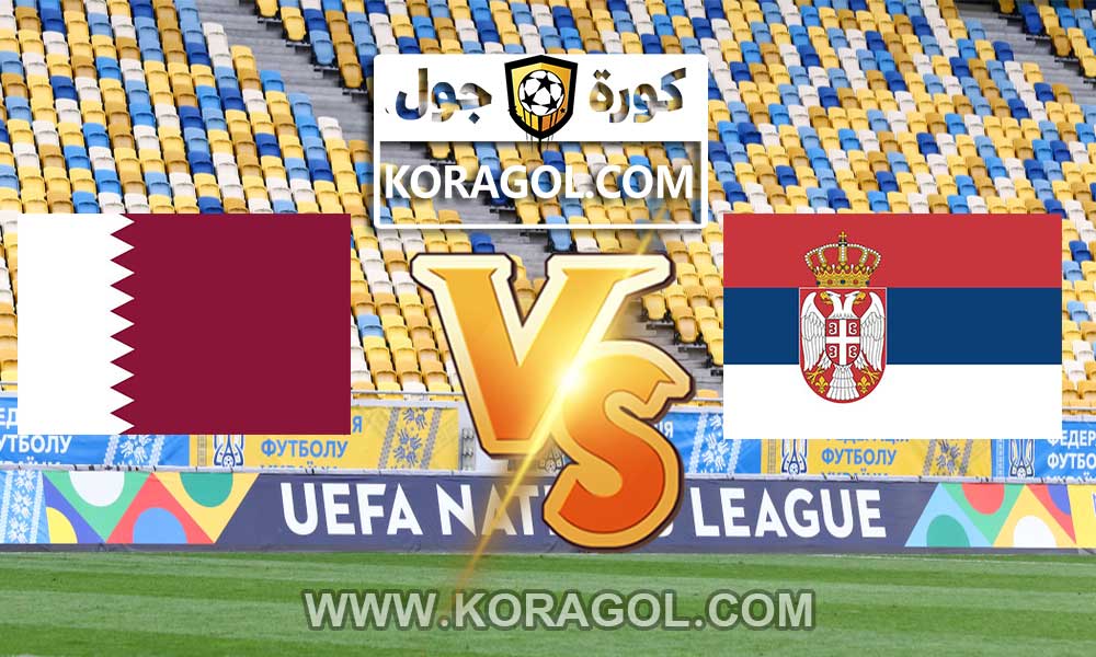 مشاهدة مباراة قطر و صربيا بث مباشر اليوم 01-09-2021 تصفيات كأس العالم 2022: أوروبا