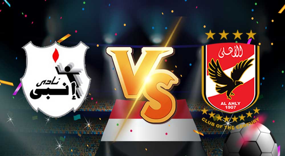 مشاهدة مباراة الأهلي و إنبي بث مباشر  Al Ahly vs ENPPI
