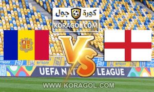 مشاهدة مباراة إنجلترا و أندورا بث مباشر اليوم 05-09-2021 تصفيات كأس العالم 2022: أوروبا