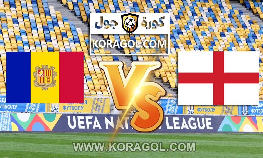 مشاهدة مباراة إنجلترا و أندورا بث مباشر اليوم 05-09-2021 تصفيات كأس العالم 2022: أوروبا