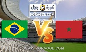 مشاهدة مباراة المغرب و البرازيل بث مباشر Morocco vs Brazil