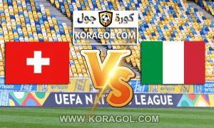 مشاهدة مباراة سويسرا و ايطاليا بث مباشر اليوم 05-09-2021 تصفيات كأس العالم 2022: أوروبا