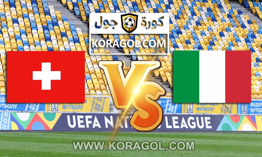 مشاهدة مباراة سويسرا و ايطاليا بث مباشر اليوم 05-09-2021 تصفيات كأس العالم 2022: أوروبا