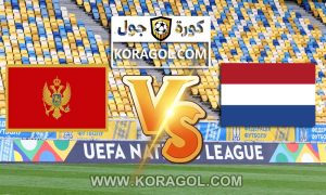 مشاهدة مباراة هولندا و الجبل الأسود بث مباشر اليوم 04-09-2021 تصفيات كأس العالم 2022: أوروبا