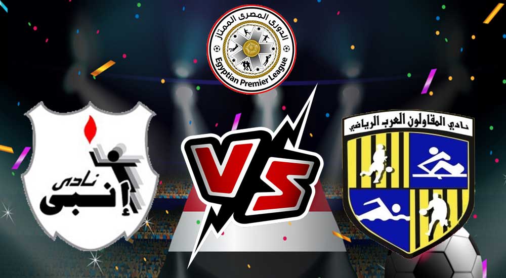 مشاهدة مباراة المقاولون العرب و إنبي بث مباشر 15/12/2022 Al Mokawloon vs ENPPI