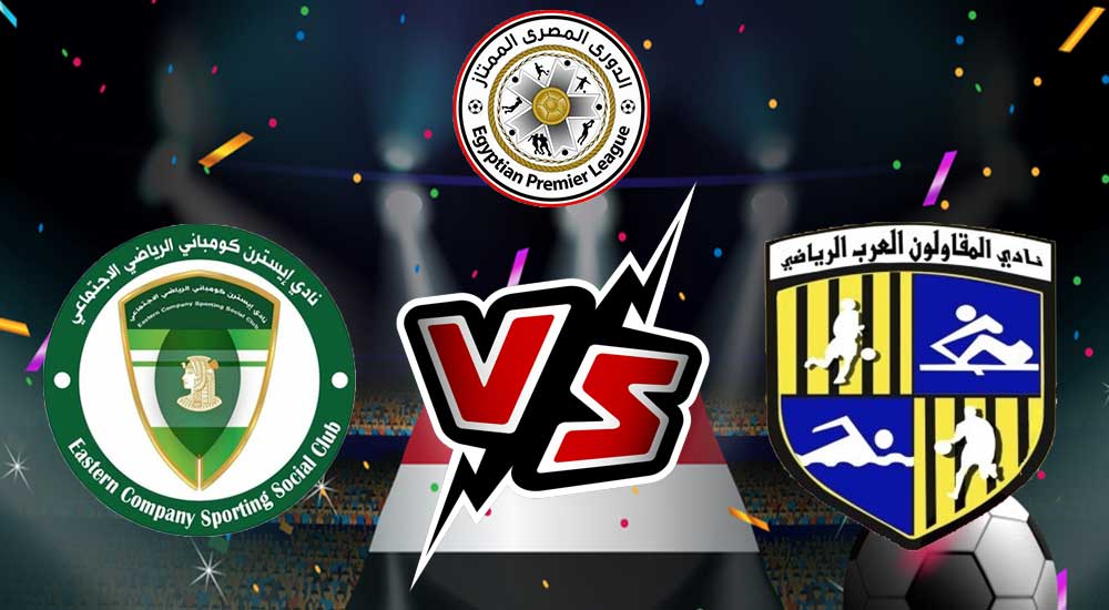 مشاهدة مباراة المقاولون العرب و الشرقية للدخان بث مباشر Al Mokawloon vs El Sharqia Dokhan