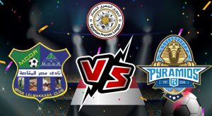 مشاهدة مباراة بيراميدز و مصر المقاصة بث مباشر Pyramids FC vs Misr Lel Makasa