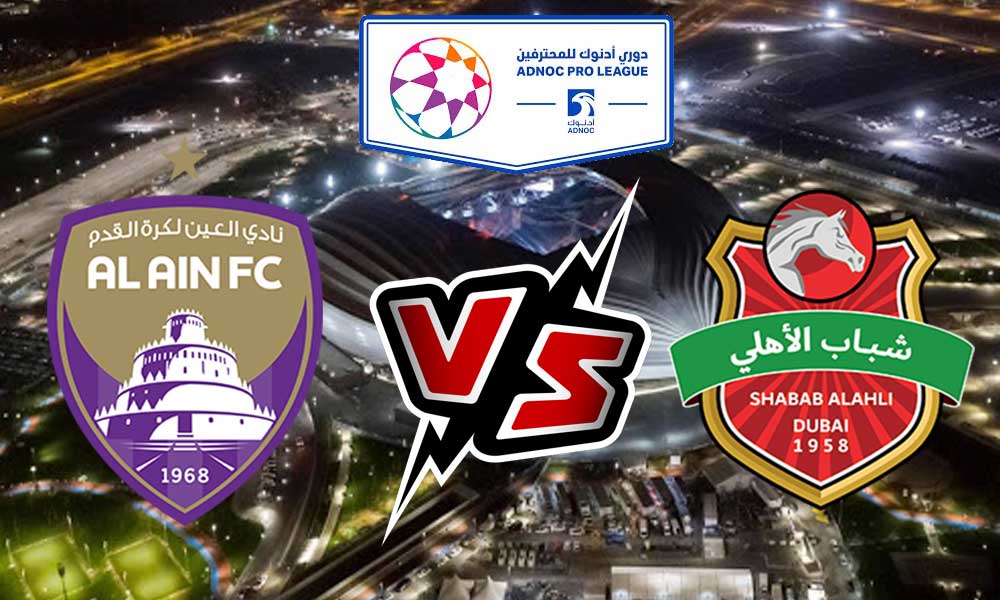 مشاهدة مباراة شباب الأهلي دبي و العين بث مباشر Al Ahli vs Al Ain