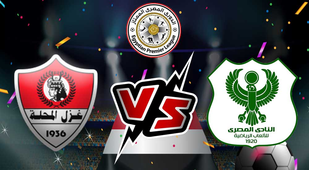 مشاهدة مباراة غزل المحلة و المصري البورسعيدي بث مباشر Ghazl El Mehalla vs Al Masry
