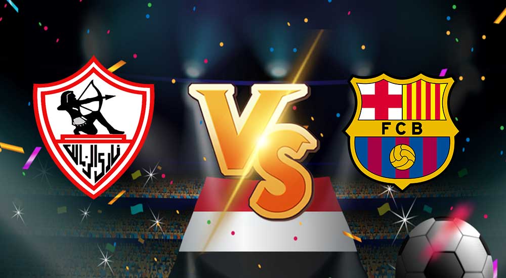 مشاهدة مباراة الزمالك و برشلونة بث مباشر zamalek vs barcelona
