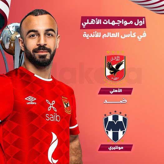 عاجل| تحديد منافس الأهلي في كأس العالم للأندية