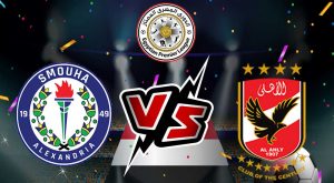 مشاهدة مباراة الأهلي و سموحة بث مباشر Al Ahly vs Smouha