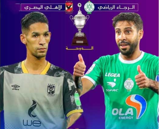 الكاف يقرر موعد السوبر الإفريقي بين الرجاء و الأهلي بالدوحة