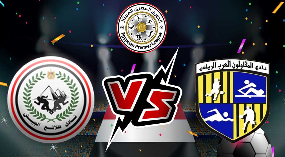 مشاهدة مباراة المقاولون العرب و طلائع الجيش بث مباشر Al Mokawloon vs El Geish