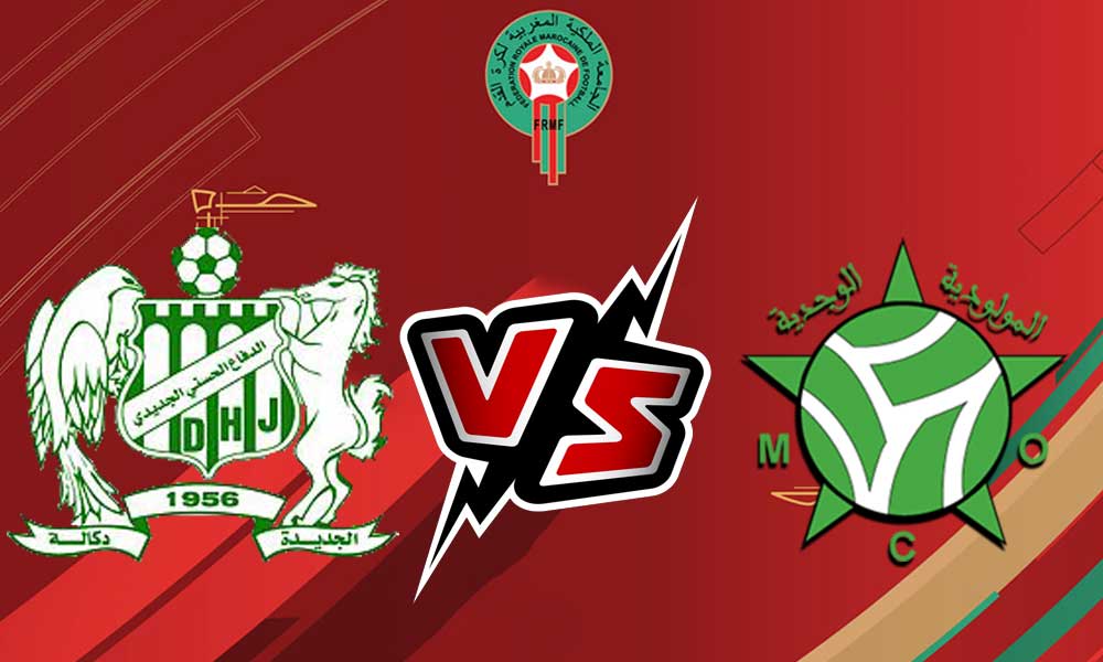 مشاهدة مباراة مولودية وجدة و الدفاع الحسني الجديدي بث مباشر Mouloudia Oujda vs Difaâ El Jadida