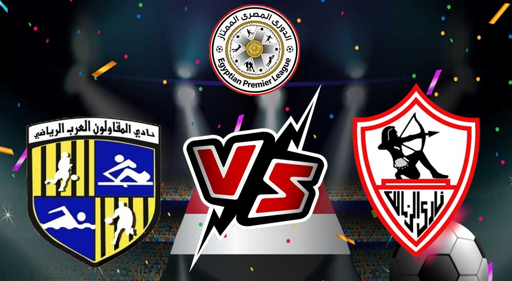 شاهدة مباراة المقاولون العرب و الزمالك بث مباشر 21-12-2021 Al Mokawloon vs Zamalek