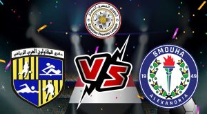 مشاهدة مباراة المقاولون العرب و سموحة بث مباشر 14-02-2022 Al Mokawloon vs Smouha