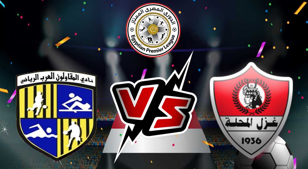 مشاهدة مباراة غزل المحلة و المقاولون العرب بث مباشر 2023-02-10 Ghazl El Mehalla vs Al Mokawloon