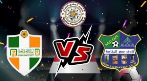 مشاهدة مباراة مصر المقاصة و البنك الأهلي بث مباشر 07-03-2022 National Bank of Egypt vs Misr Lel Makasa